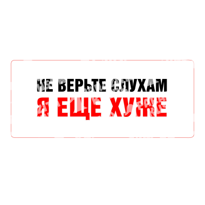 Не верьте слухам, я еще хуже